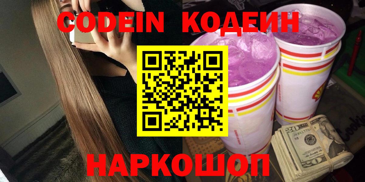 Десногорск  Codein Purple Drank  Вход с VPN  Кодеин напиток Lean (лин) 